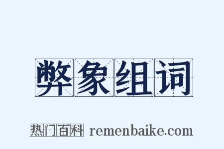 弊象组词是什么意思的图片